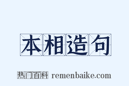 本相造句是什么意思的图片